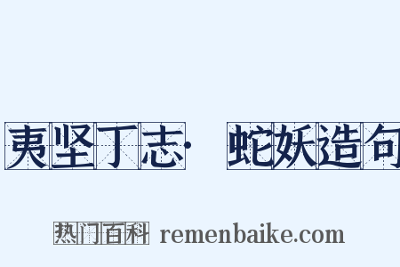 夷坚丁志·蛇妖造句是什么意思的图片